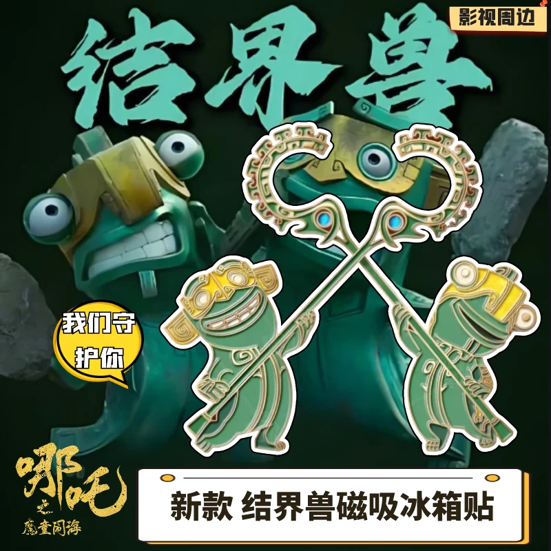 【哪吒玩具】哪吒2魔童闹海魔童周边结界兽磁吸冰箱贴电影周边收藏