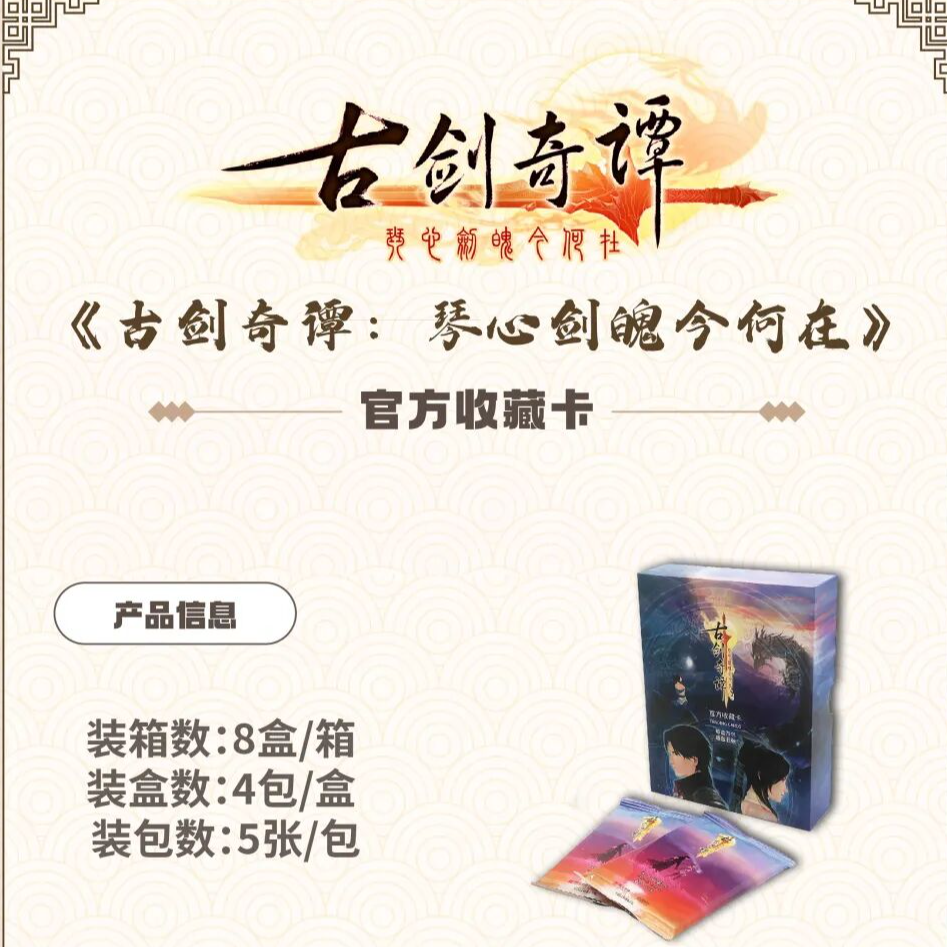 《古剑奇谭：琴心剑魄今何在》 官方收藏卡盲盒卡牌