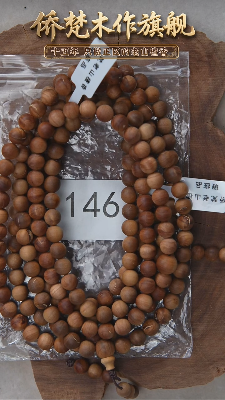 檀香木手串/手链泰米尔黑横纹08*108醇厚奶甜瑕疵随机发 146