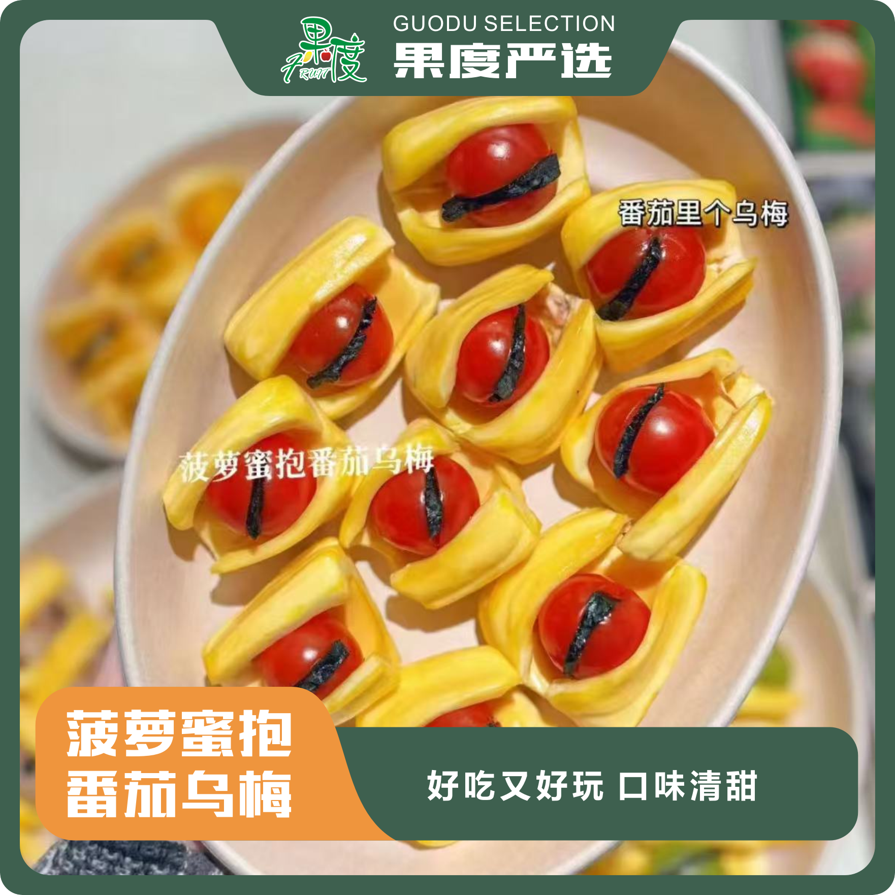 菠萝蜜抱番茄乌梅（300±20g/盒）