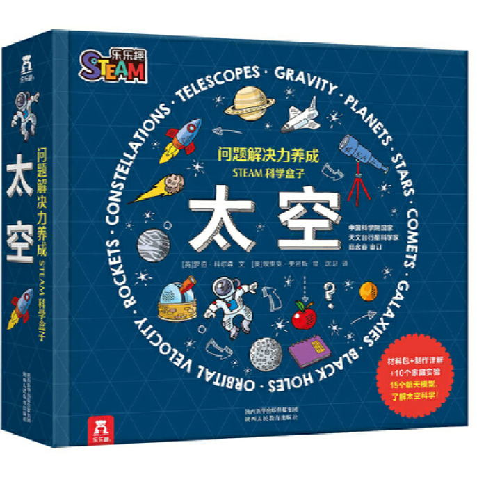  问题解决力养成 STEAM科学盒子：太空 LLQ