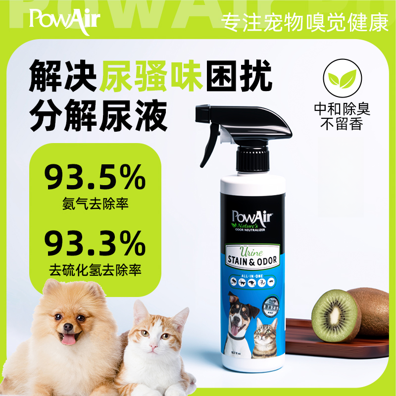 PowAir/跑宠爱【达人专属】加拿大进口宠物解尿去污除臭喷雾生物酶