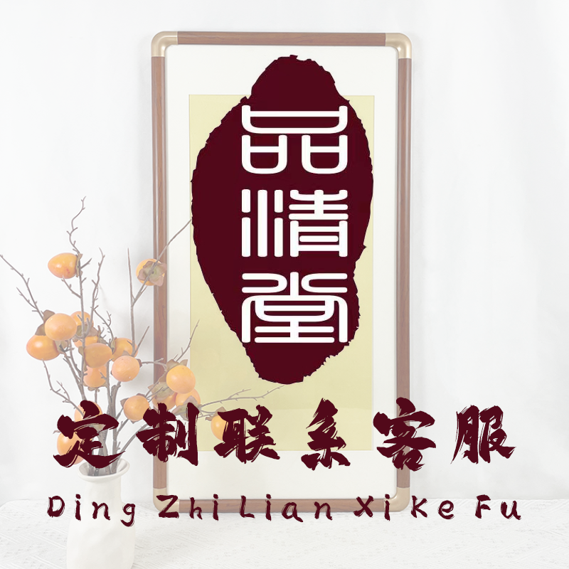 品清堂宣纸定制画框 宣纸类产品 国画书法通用