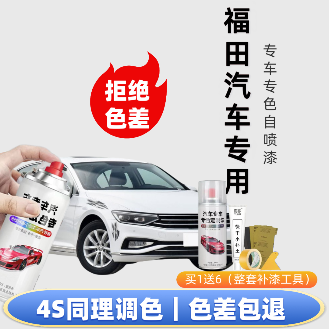 【59号】福田专用自喷漆出厂车漆色板比对调漆修复划痕下单定制专色