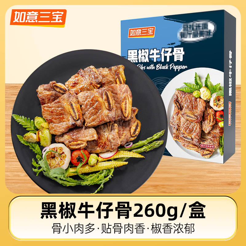 如意三宝新款黑椒牛仔骨260g*4盒/6盒 YH