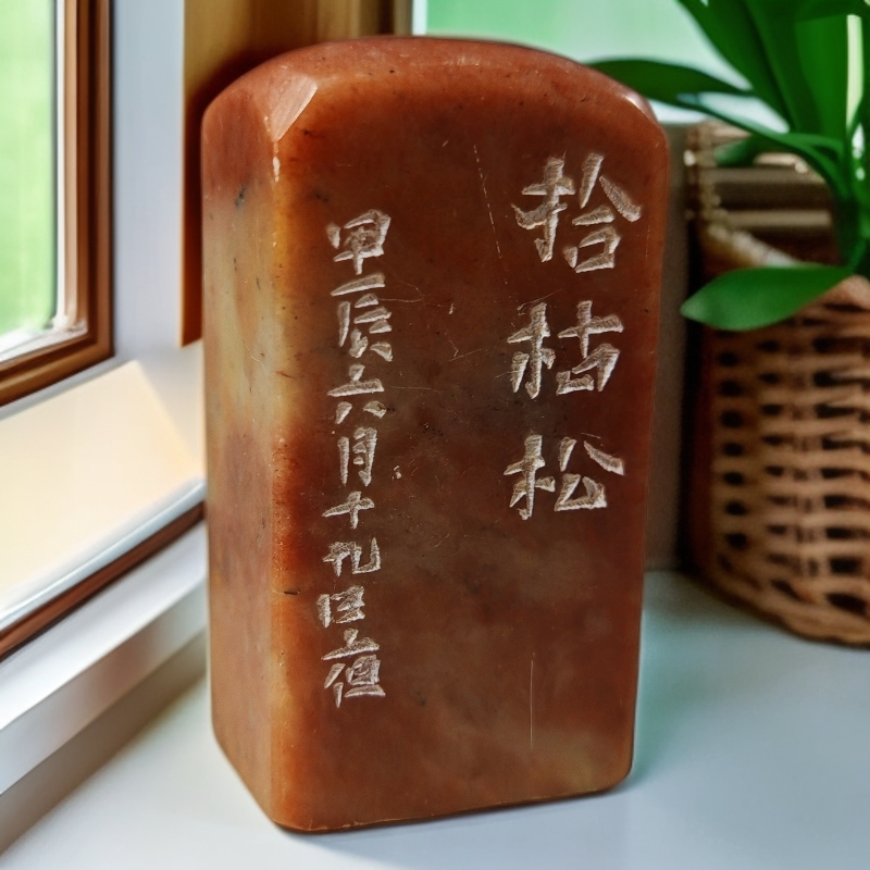 纯手工石篆刻成品闲章引首扁章——“拾枯松”   1.8cm*2.5cm*4.9cm