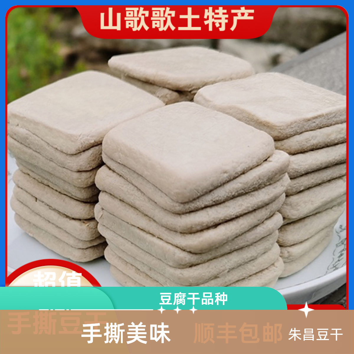 贵州毕节正宗朱昌手撕豆干