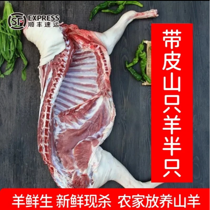 半只羊 跑山羊半只新鲜带皮