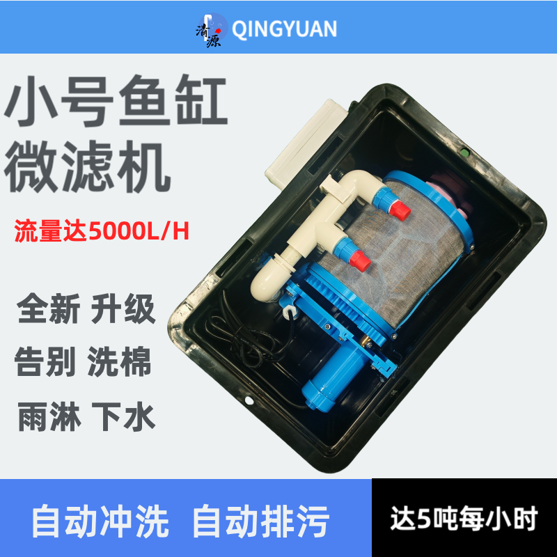 全自动鱼缸转鼓微滤机 | 200目不锈钢滤网 | 高效过滤 | 智能养鱼