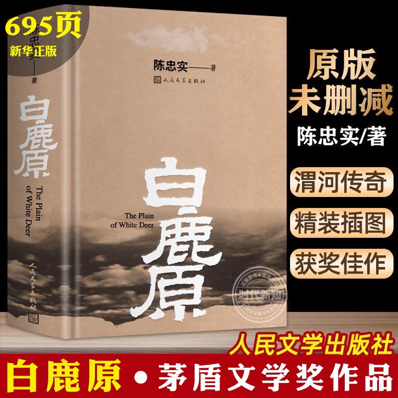 【新华正版】白鹿原 原著精装典藏修订版完结 茅盾文学奖得者陈忠实