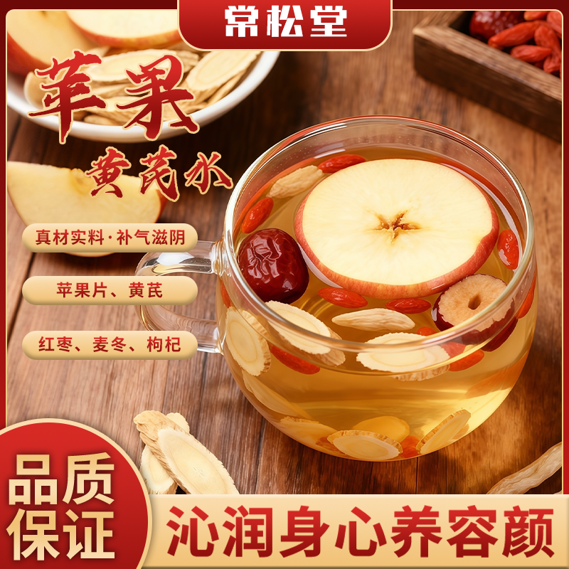 常松堂【苹果黄芪水】元气泡水茶包