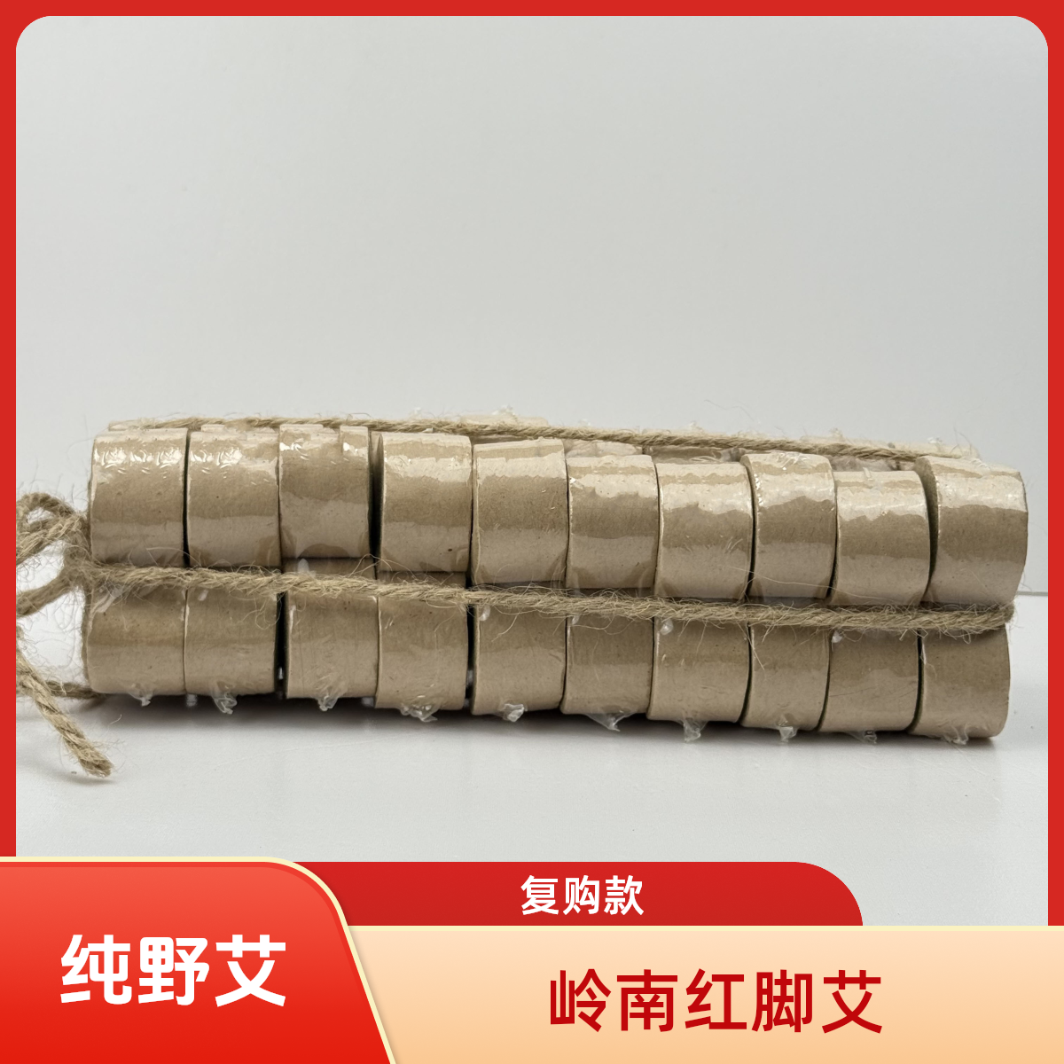 到手40粒正宗岭南红脚艾柱（鲍姑艾）陈年艾草家用室内外3x2cm