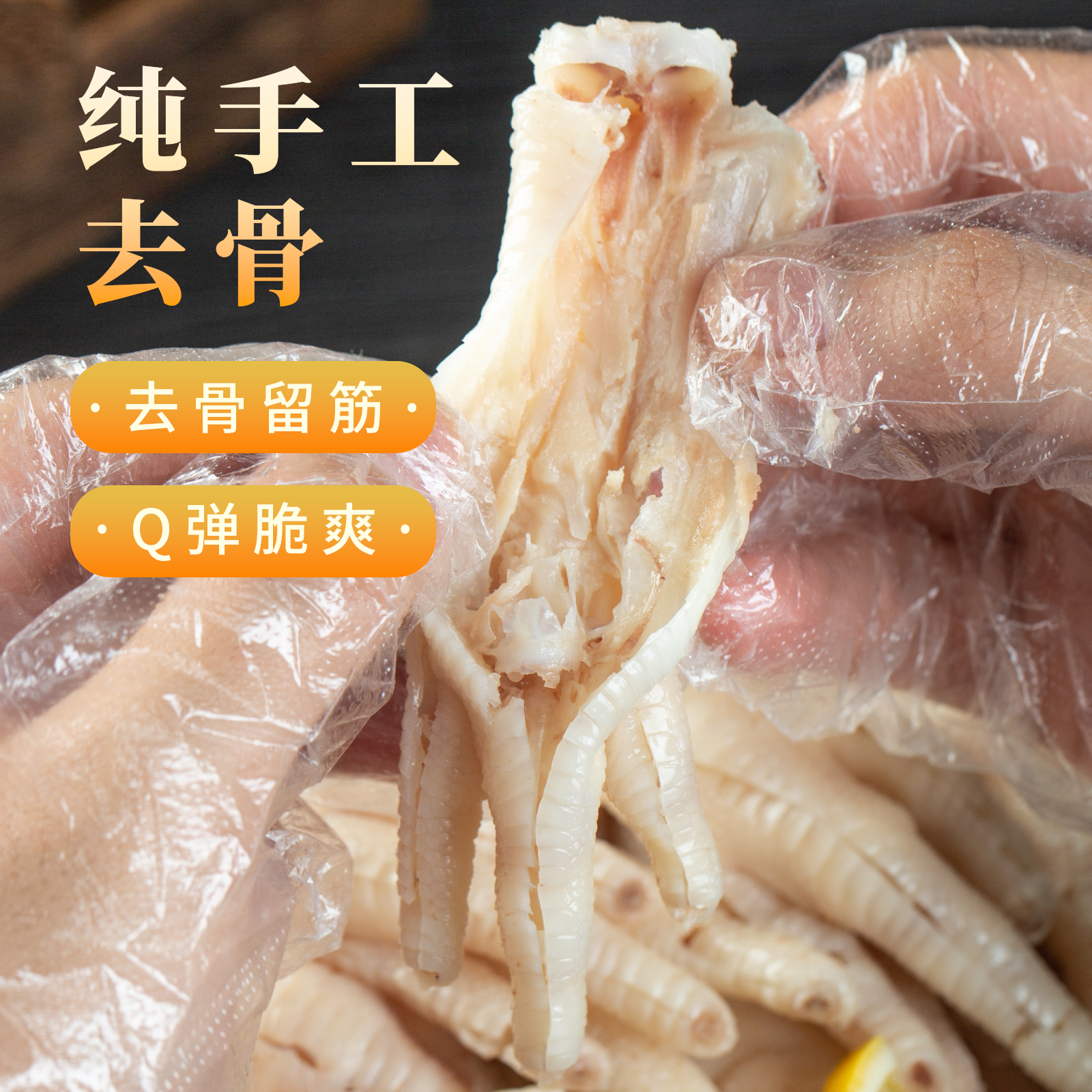 熟脱无骨鸡爪半成品批发工厂直发！高品质！【体验装-顺丰包邮】