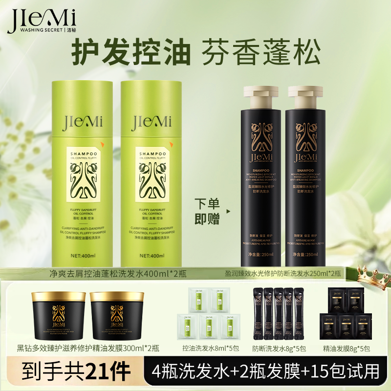 【清清老师专属】洁秘净爽去屑控油蓬松清洁身体洗护洗发水