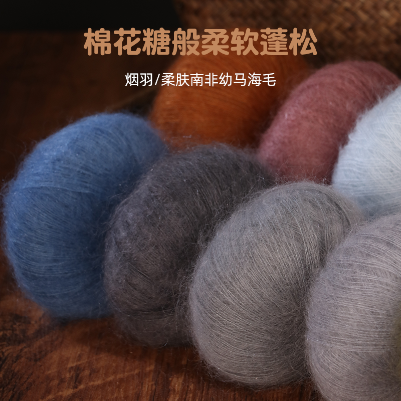 烟羽南非幼马海毛手工编织毛线团围巾diy毛衣针织羊毛线钩织披肩