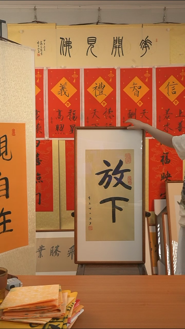 书法本长老《放下》