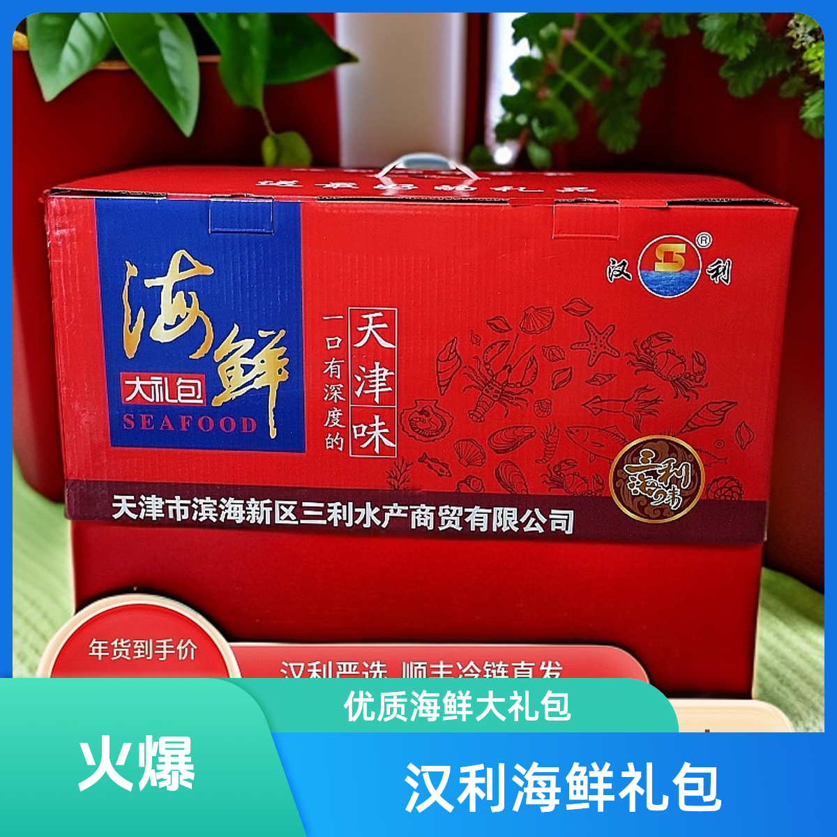 芦汉三利【九龙至尊海鲜礼包】9200g海鲜礼包年货礼包伴手送礼团购