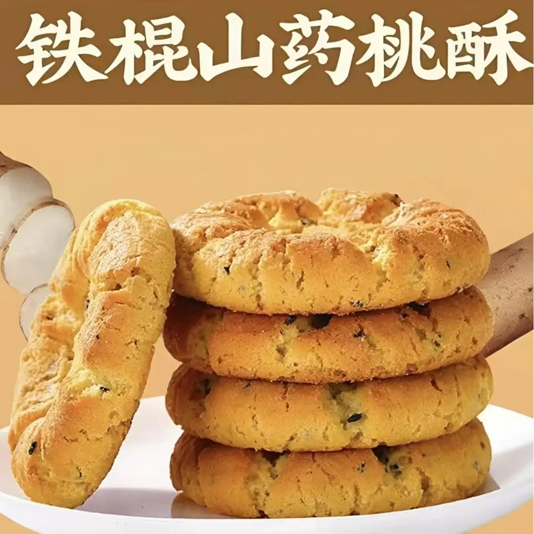 【新店促销】铁棍山药桃酥无添加蔗糖饱腹代餐营养美味酥脆即食