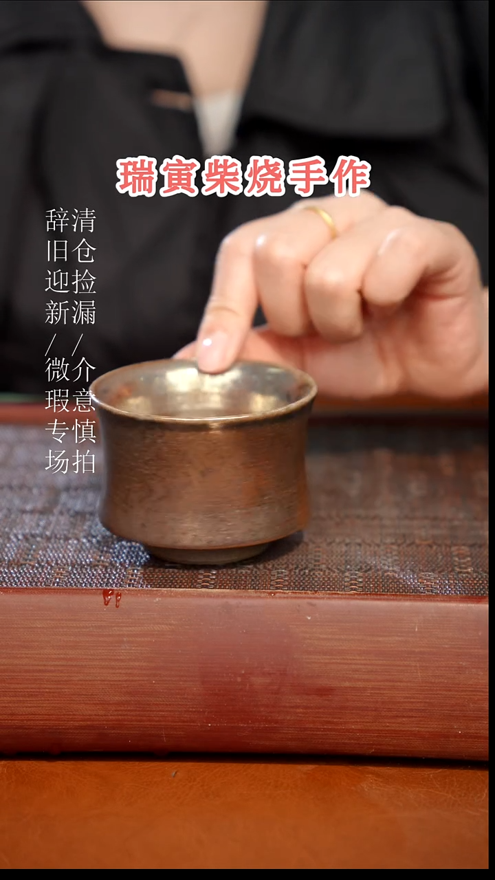 陶瓷奢瓷/瑞寅柴烧茶器（杯子）167