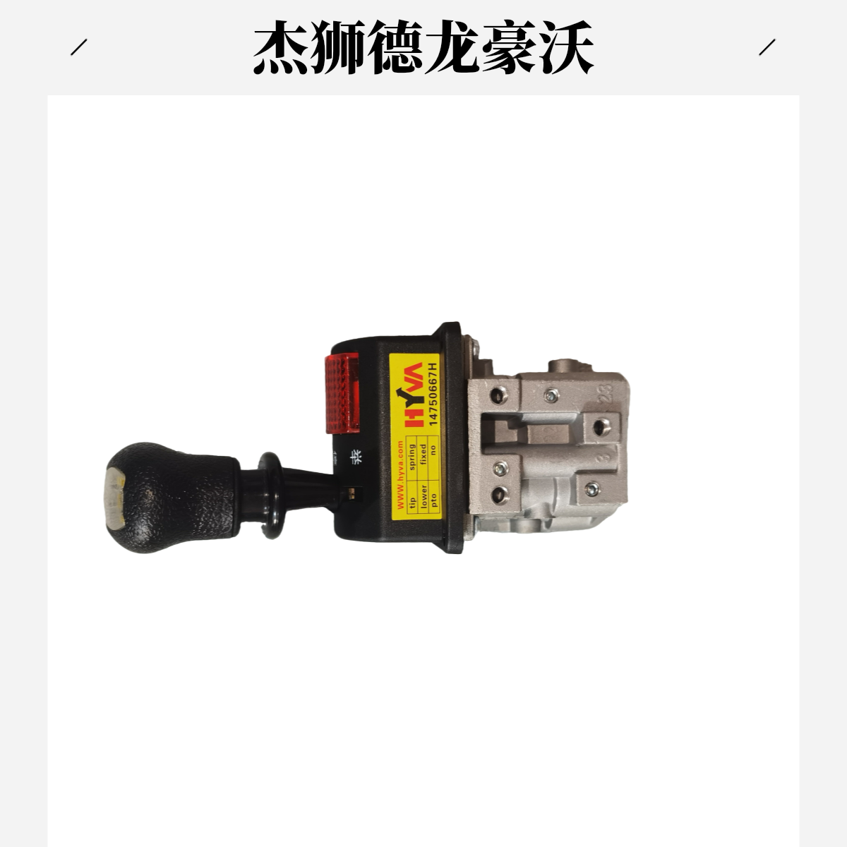 无品牌杰狮 德龙 豪沃 液压举升手控阀