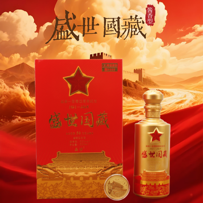 品沙盛世国藏【京特级储备】诞辰周年纪念酒 53度酱香型白酒500ml