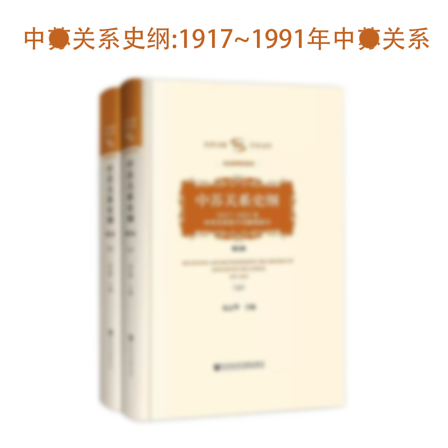 中SU关系史纲：1917-1991年中SU关系若干问题再探讨 沈志华 著