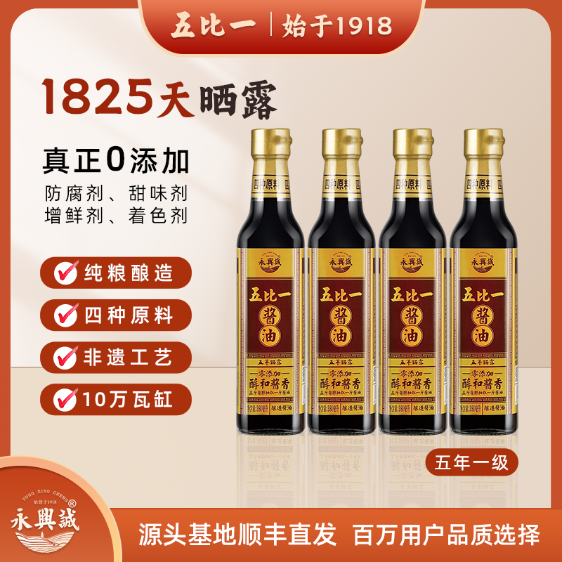 永兴诚五比一五年古法瓦缸发酵非遗传统酿造酱油无添加纯粮非生抽商品图