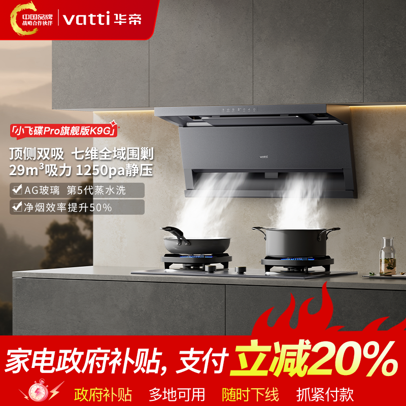 Vatti/华帝小飞翼Pro尊享版K9G顶侧双吸变频自清洁烟机29立方吸力