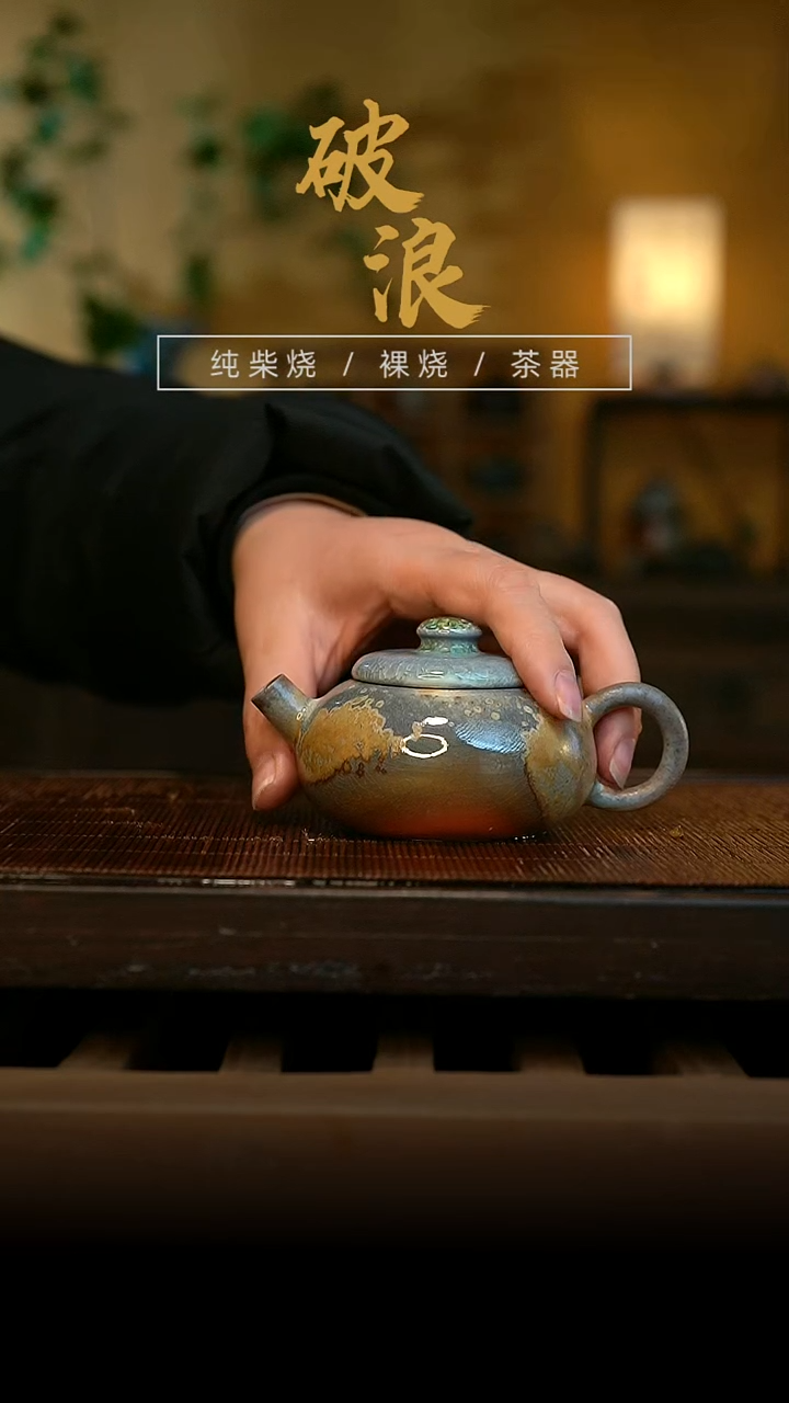 柴烧扁柿子壶 微瑕窑宝873号 容量130