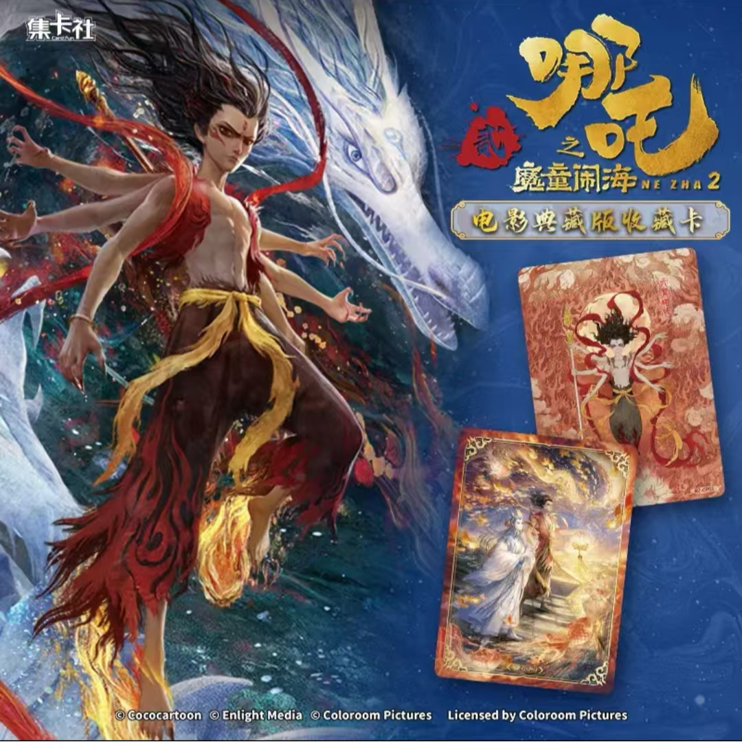 集卡社哪吒二之魔童闹海电影盲盒典藏版收藏卡十元包