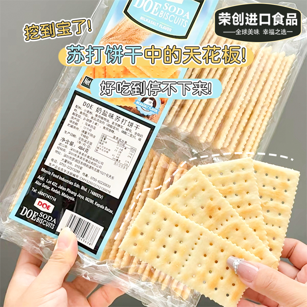 马来西亚原装进口奶盐味苏打饼干袋装薄脆海盐咸味酥脆美味零食