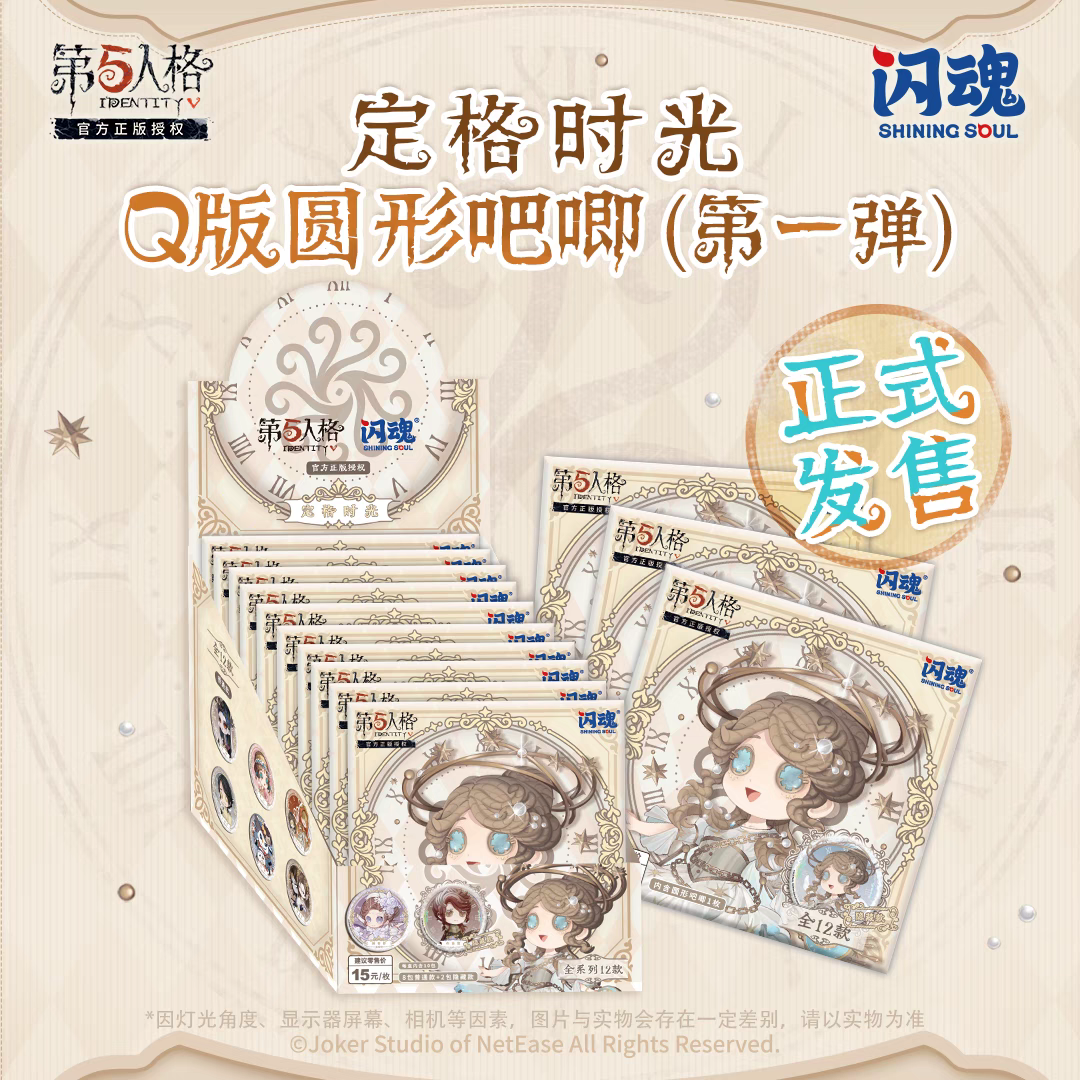 嘻嘻潮玩闪魂 第五人格-定格时光-圆形吧唧（第一弹）