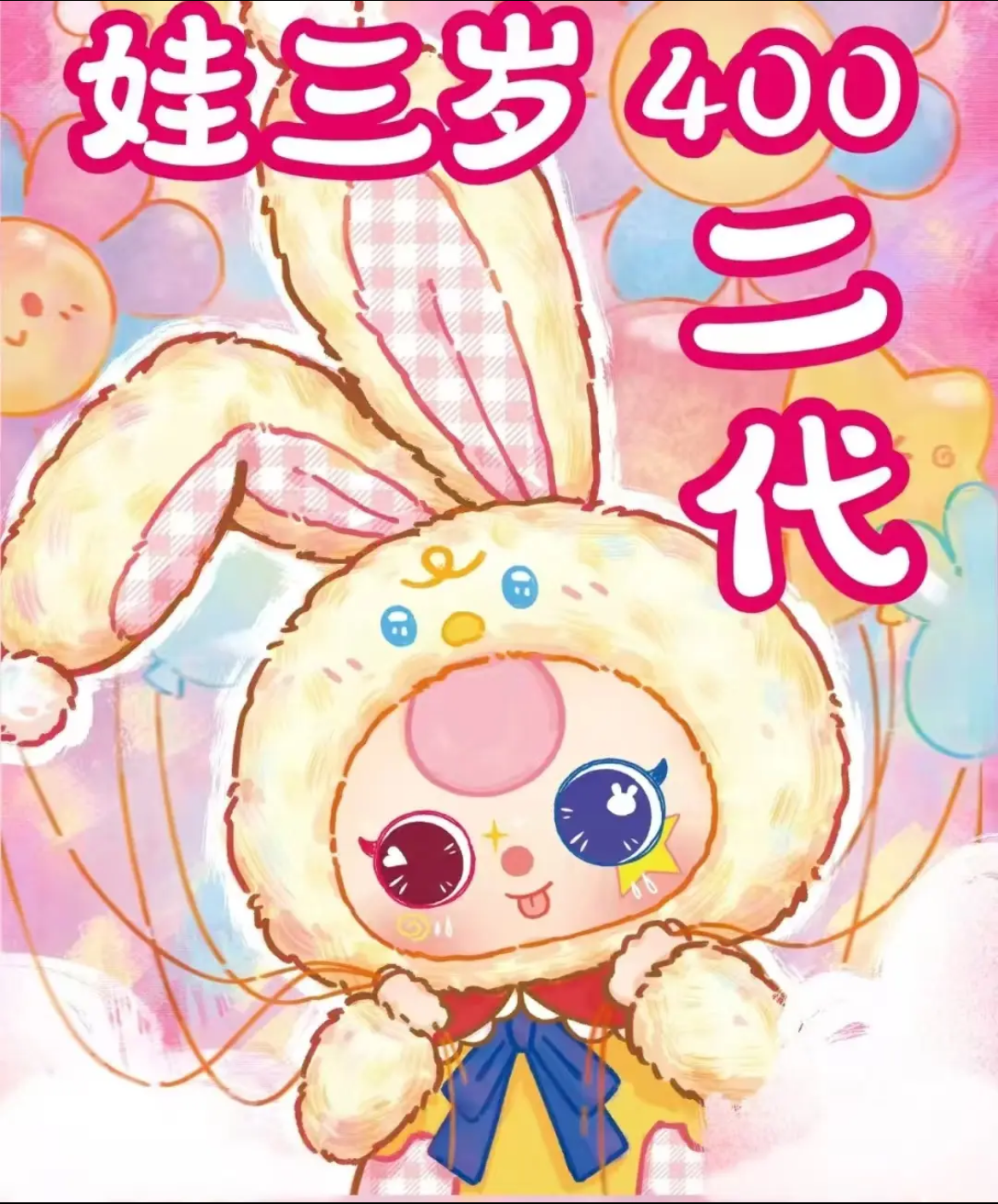 【欧后三位】娃三岁 400%大体二代毛绒盲盒可爱公仔国潮玩具【拆盒】