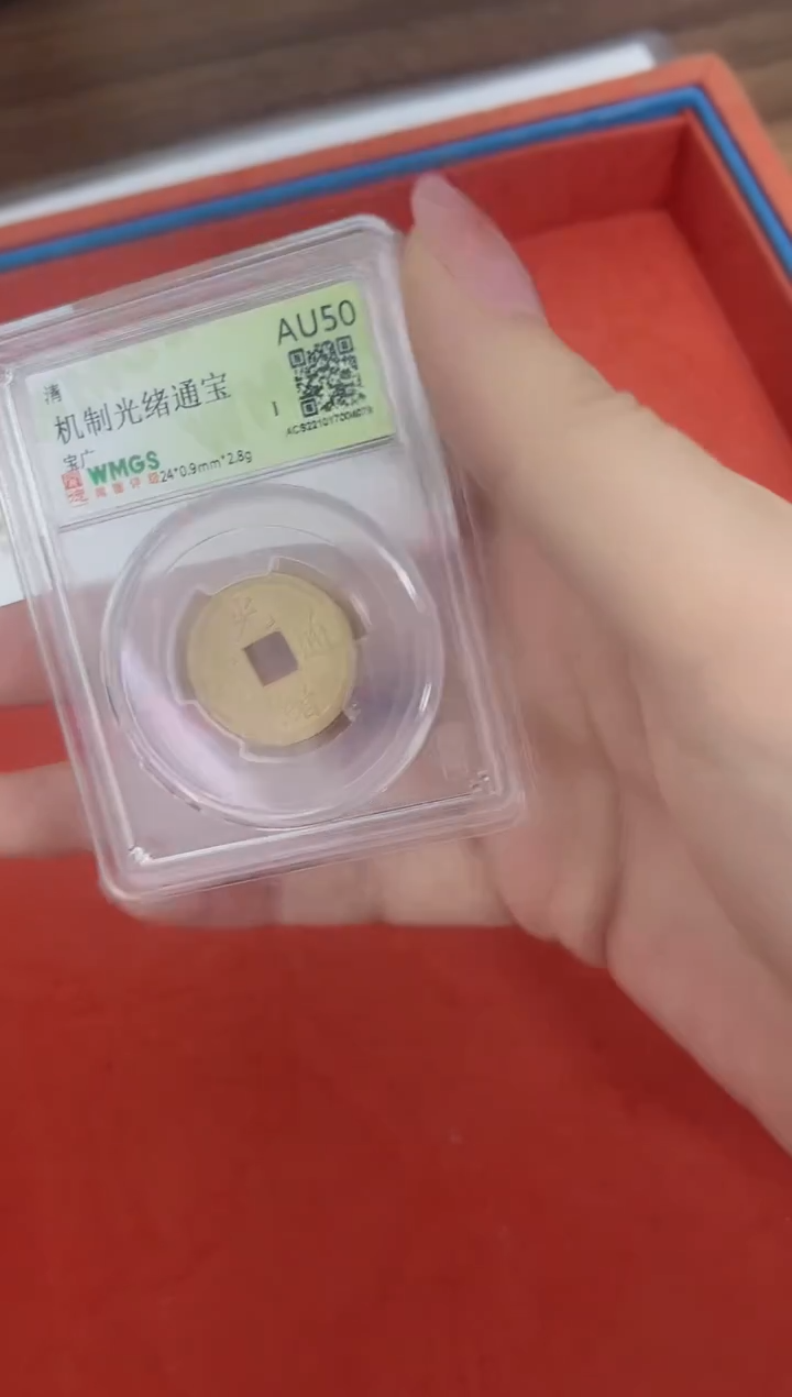 铜清代 光绪通宝机制币 闻德评级 同分数随机发