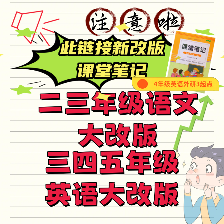 25新版课堂笔记上册小学数学语文英语外研WY3同步课本
