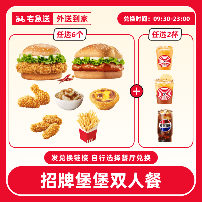 【外送到家/免配送费打包费】肯/德基代下单【招牌堡堡双人餐】兑换券
