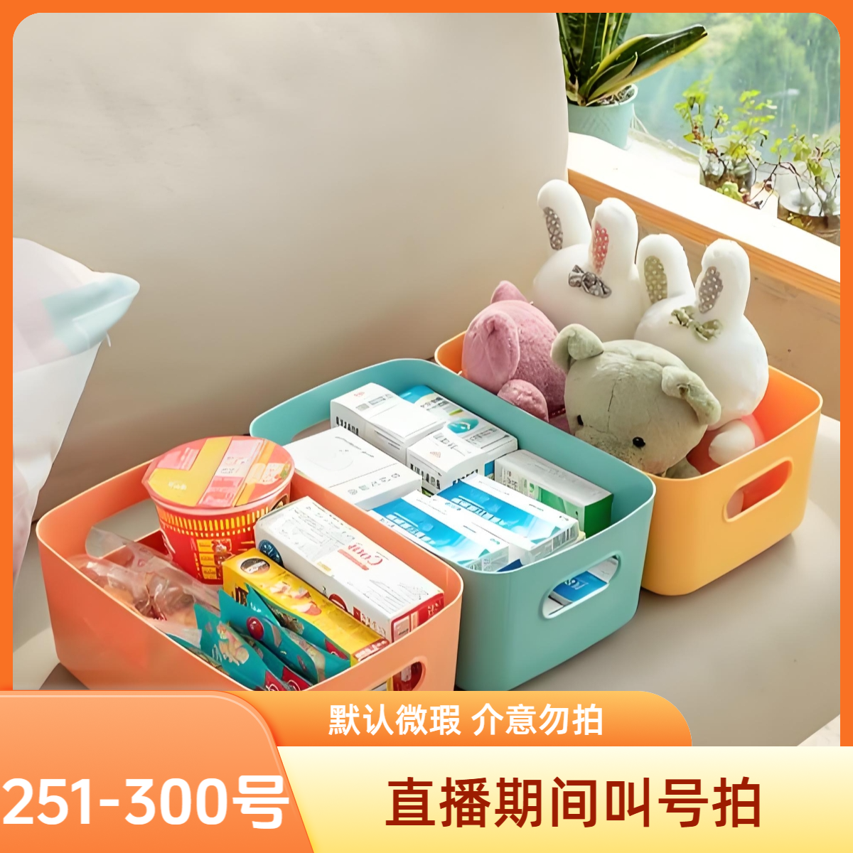 251-300号整理收纳家居百货直播期间叫号拍