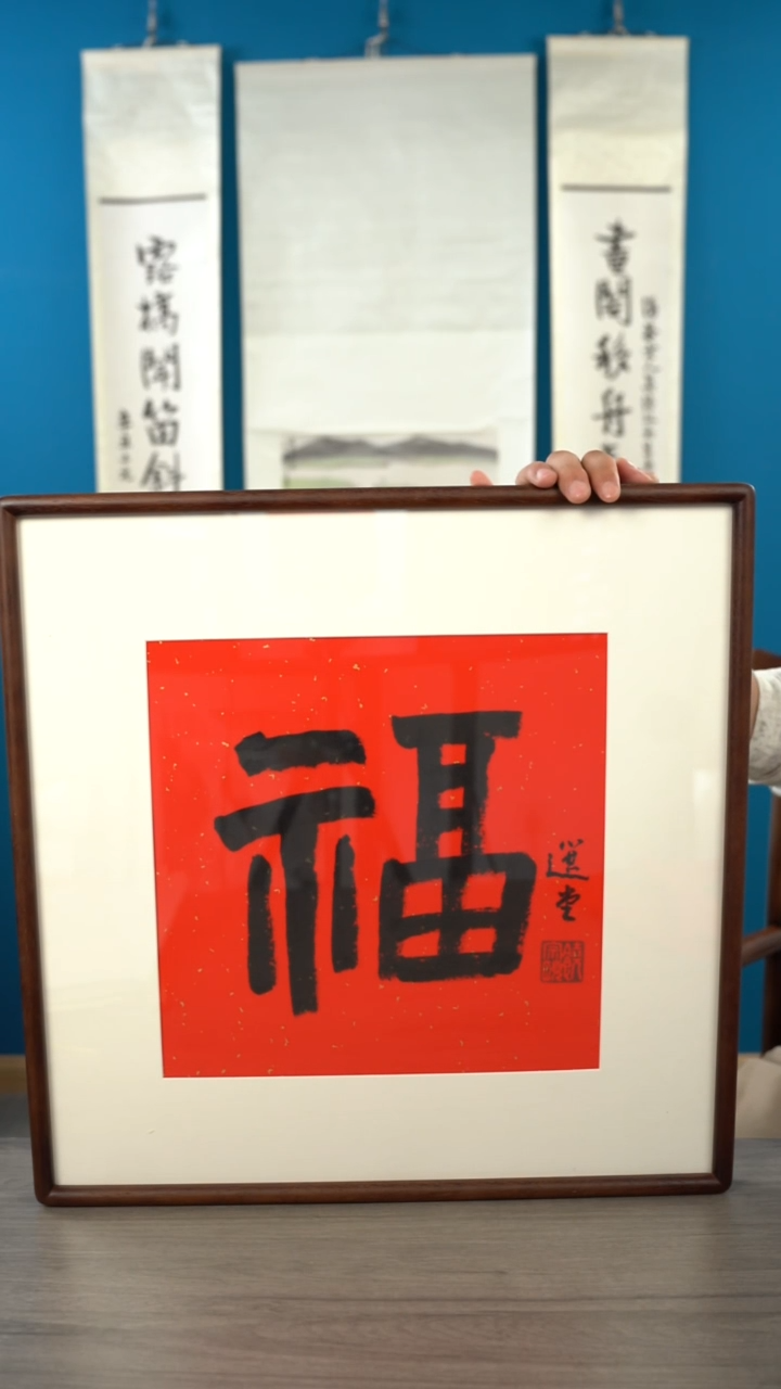 书法宇饶zy老师 福字 带框 斗方