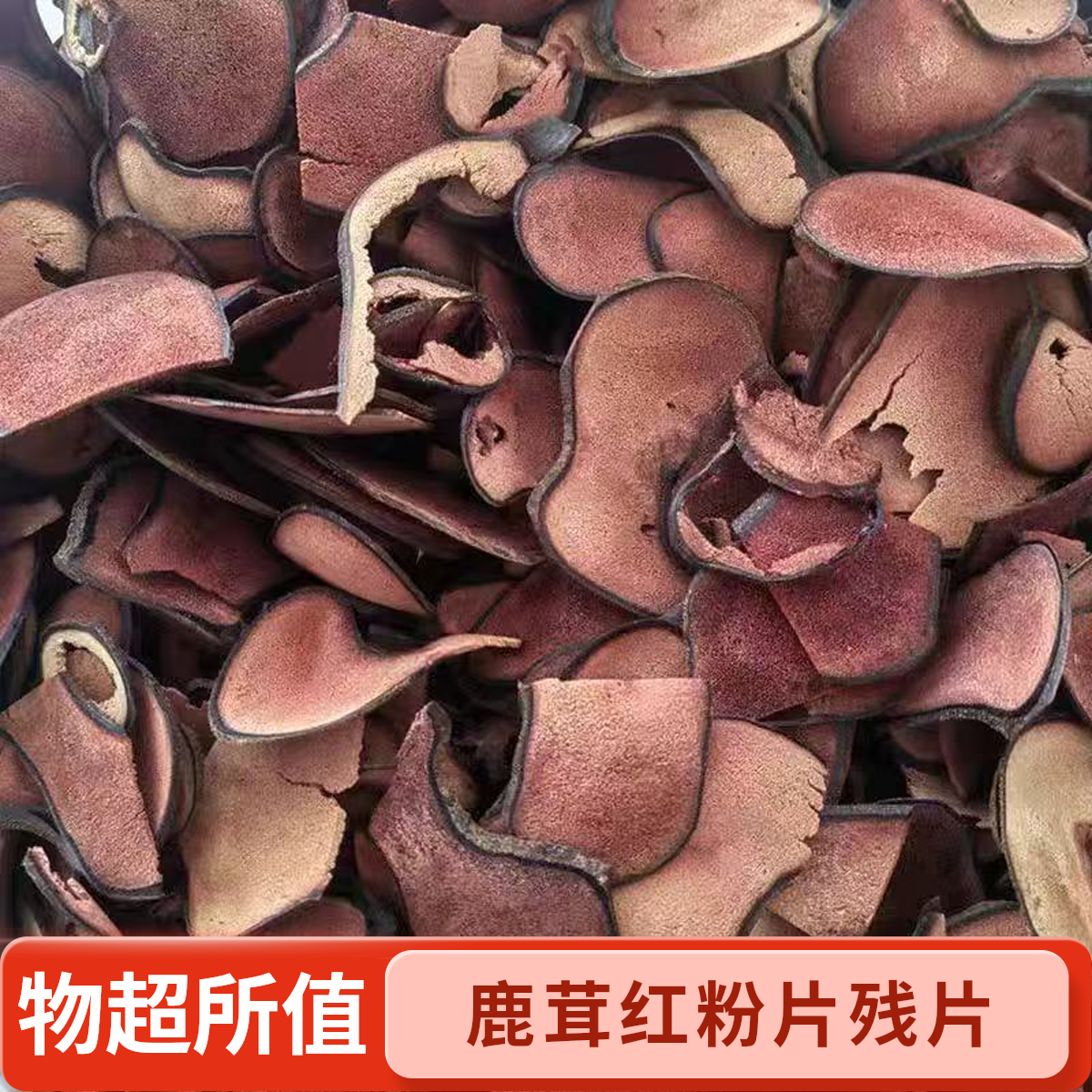 鹿茸红粉片残片5 东北长白山鹿茸红粉残片泡酒煲汤