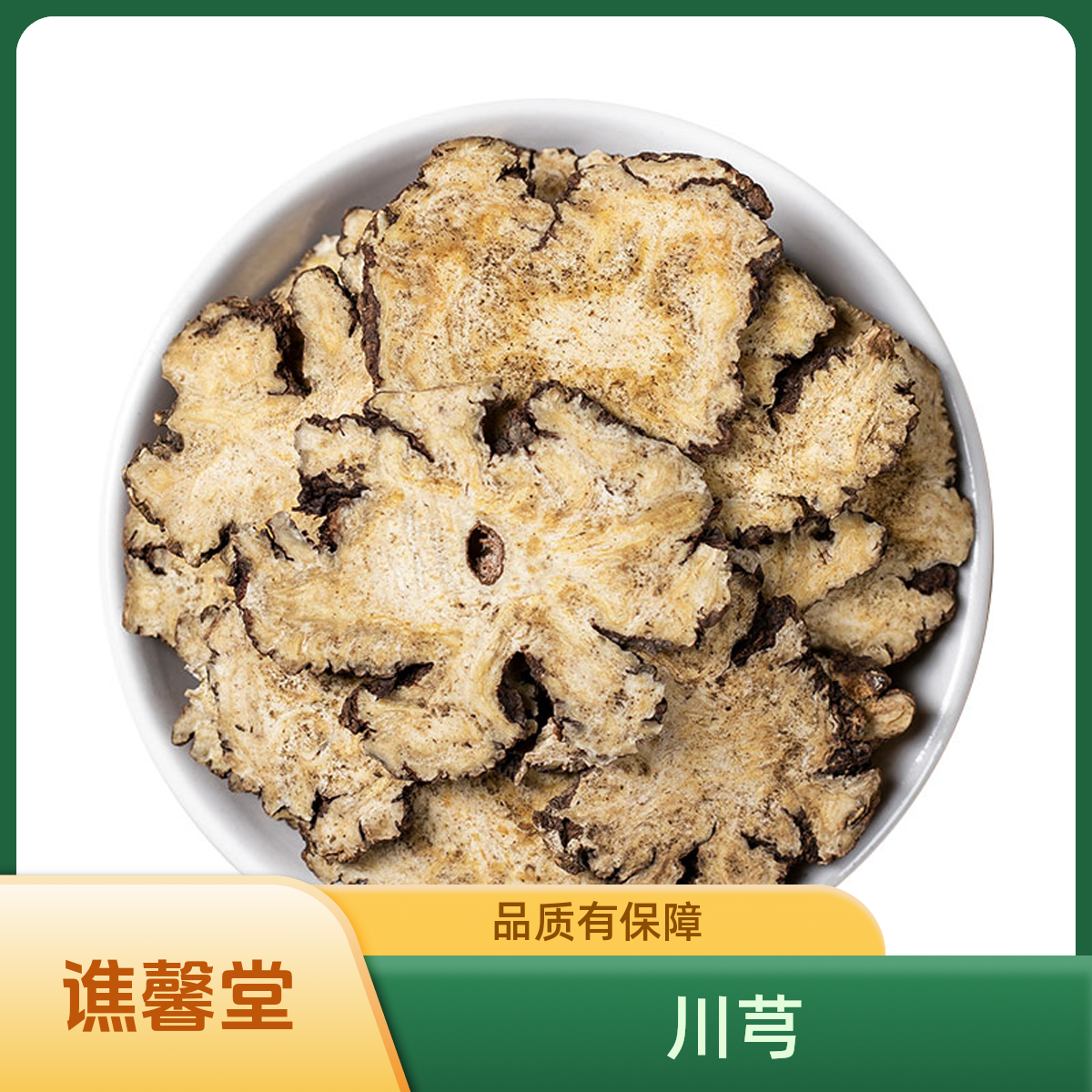 谯馨堂【川芎】食用精选川芎片产地新货香味浓郁可煮汤泡水茶泡酒