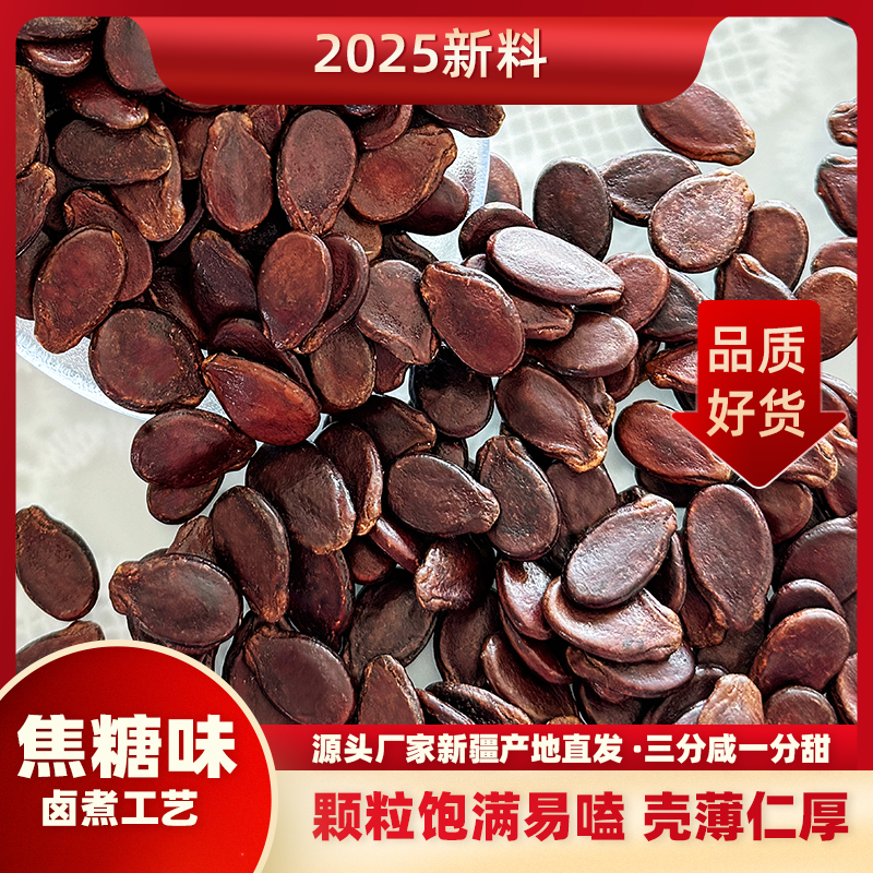 2025新货焦糖味红瓜子卤煮味新疆阿勒泰头茬颗粒饱满易嗑大颗粒