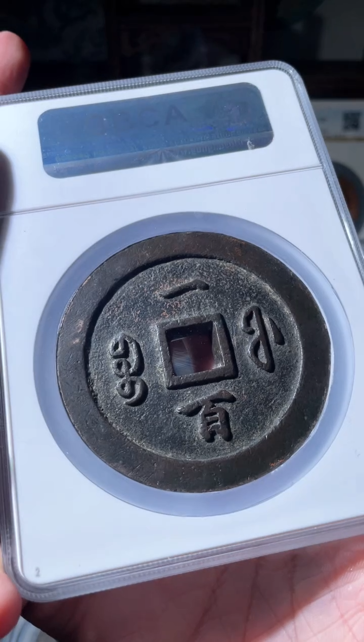 【闪购商品】铜清代咸丰宝福一百