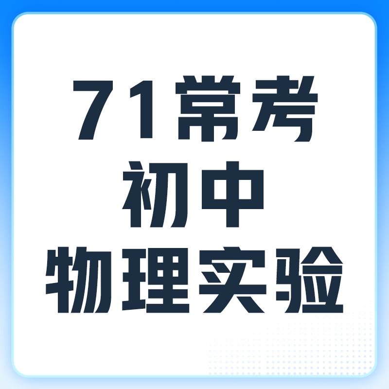 【赠品】71常考初中物理实验