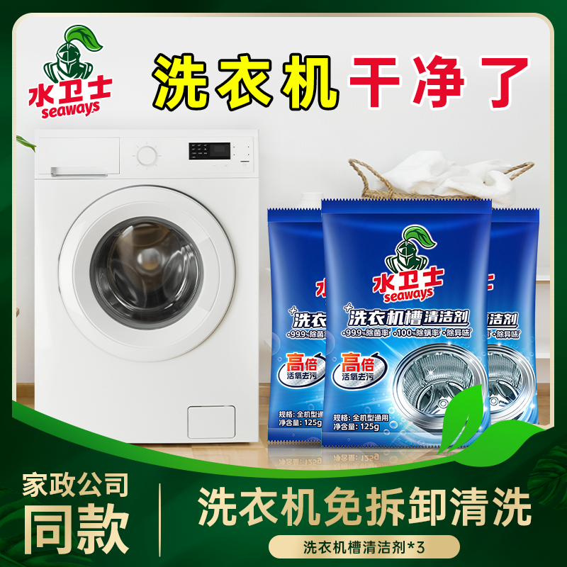 水卫士清洁剂除菌清洁洗衣机除菌除螨祛异味洗得干净卫生清洗剂