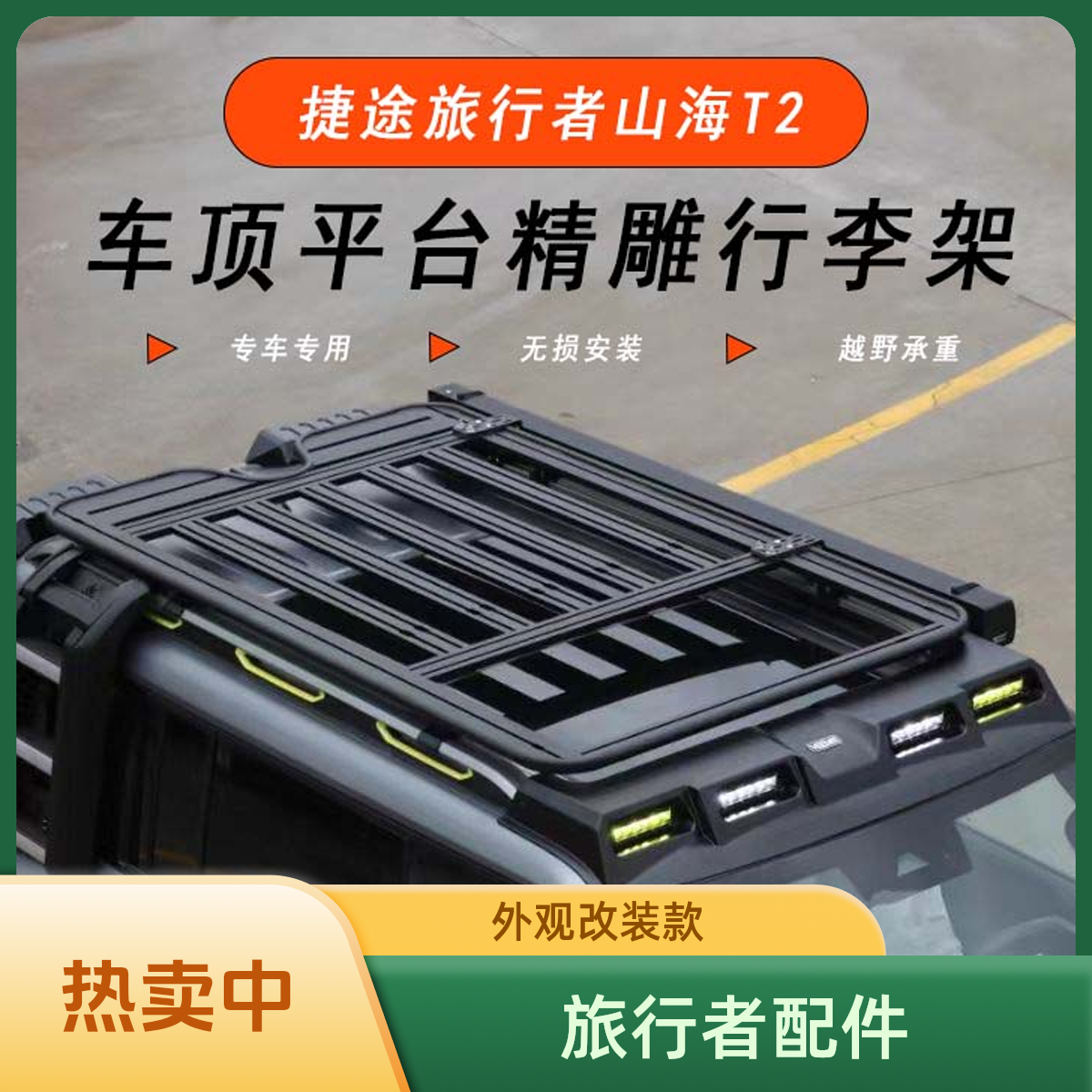 适于旅行者山海T2车顶平台行李架侧爬梯机甲网改装外观配件方盒子