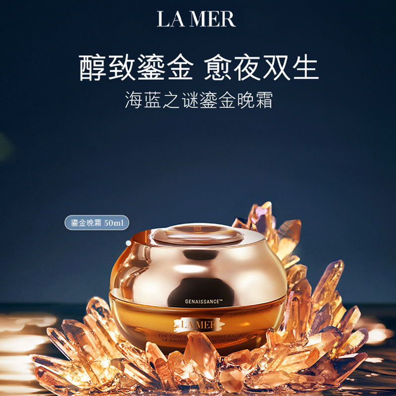 lamer海蓝之谜鎏金焕颜夜间精华霜50ml保湿修护抗皱晚霜