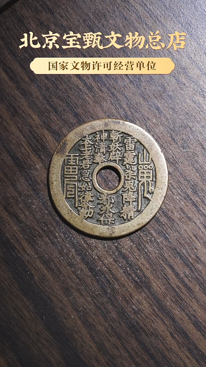 【闪购商品】铜SG1108 清代山鬼雷霆背八卦