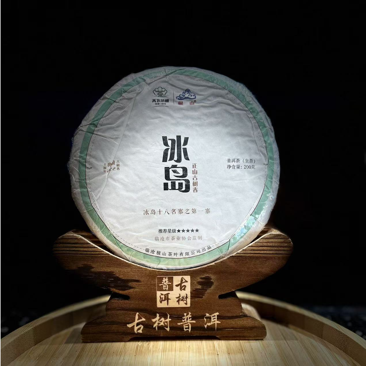 H【22034】2022年【冰岛】古树200g【生茶】茶饼