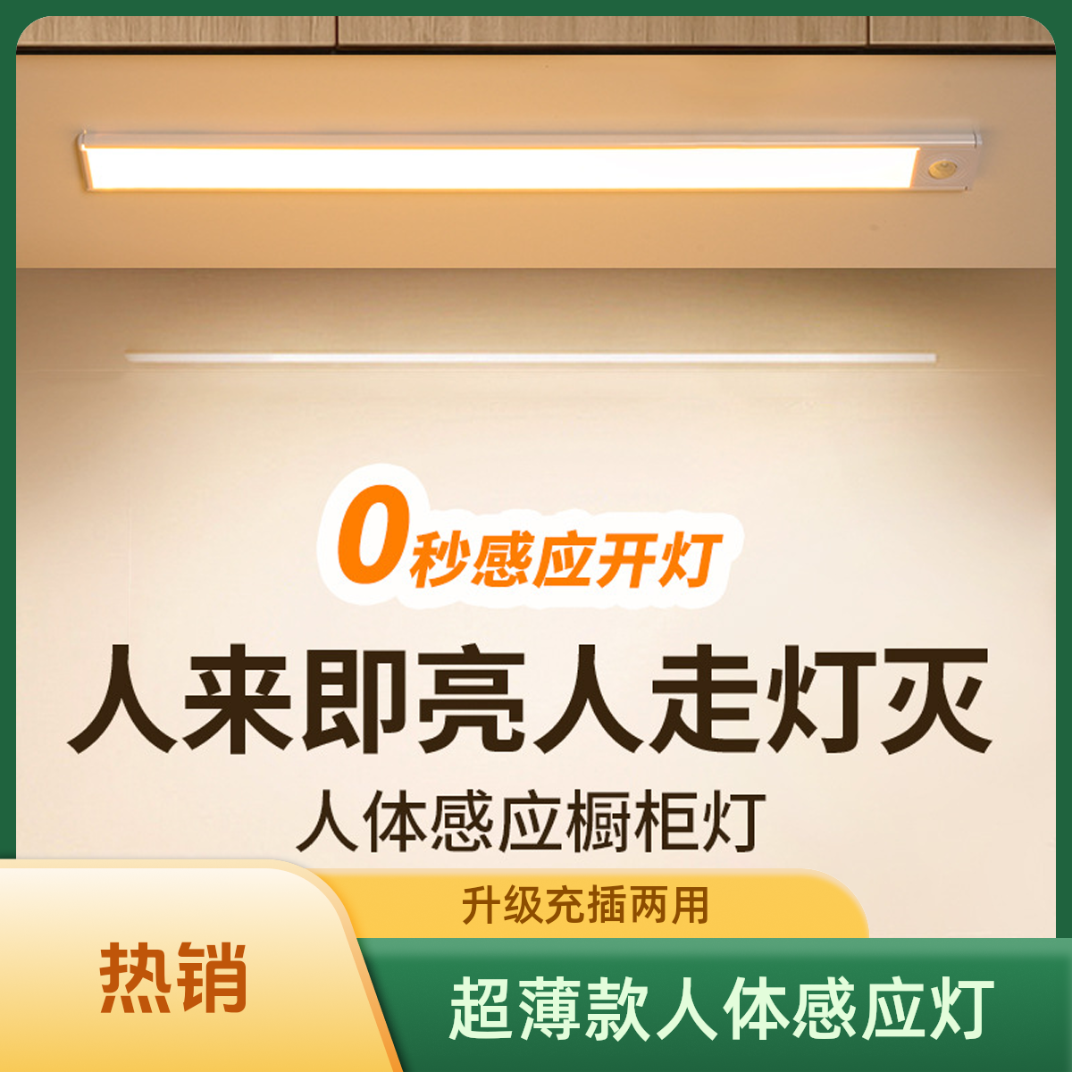 超薄智能led人体感应灯 充电式长条自粘展柜酒柜衣柜橱柜灯条灯带