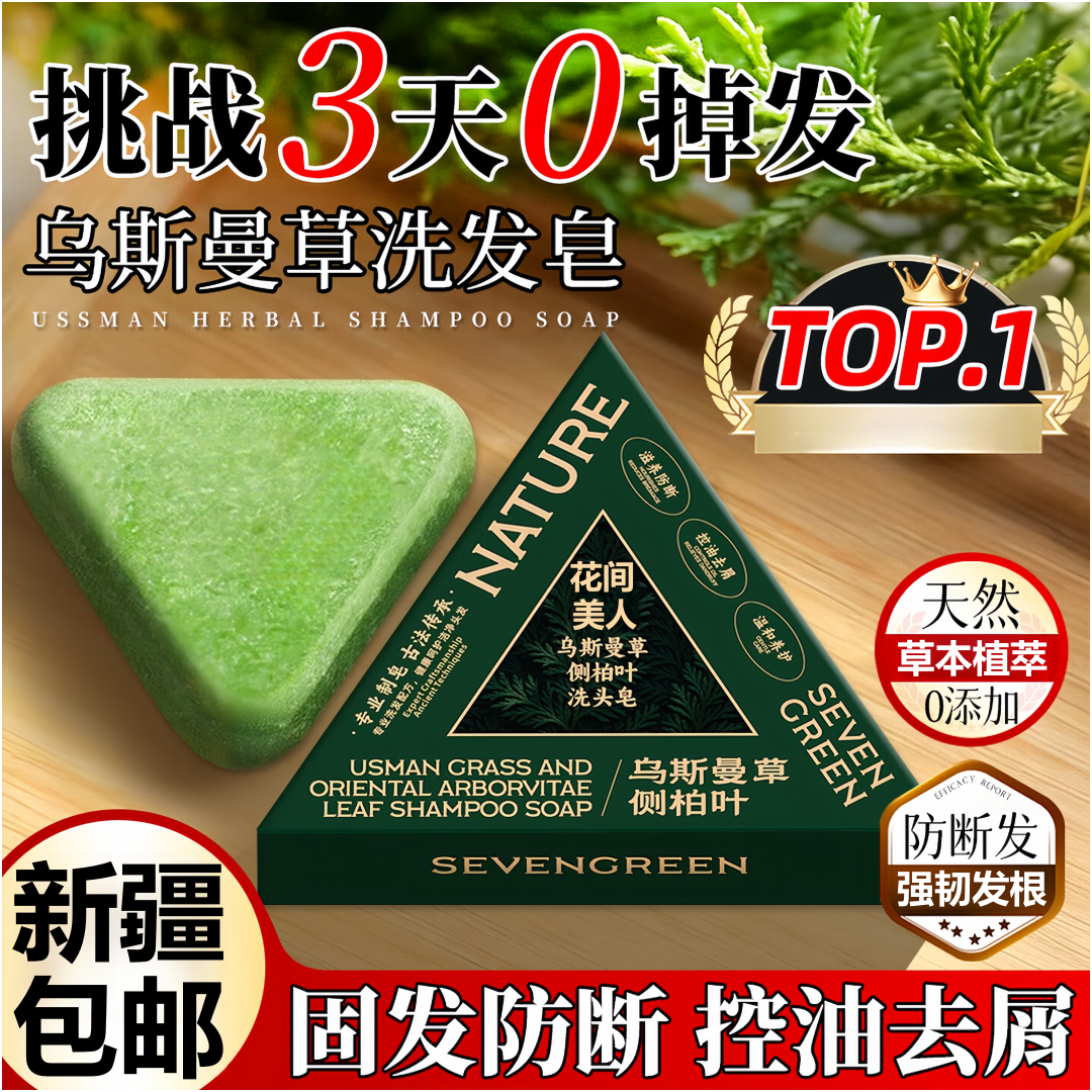 【新疆包邮】乌斯曼草侧柏叶洗发皂 125g 皂角何首乌固发防断去油
